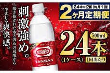 【定期便2ヶ月】炭酸水アサヒウィルキンソン500P 500ml 24本 1ケース