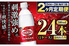 【定期便2ヶ月】炭酸水アサヒウィルキンソン500P 500ml 24本 1ケース