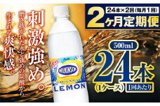 【定期便2ヶ月】炭酸水アサヒウィルキンソンレモン500P 500ml 24本 1ケース
