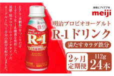 【定期便2ヶ月】明治プロビオヨーグルト R-1 満たすカラダ鉄分112gドリンクタイプ 24本×2ヵ月定期便