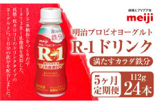 【定期便5ヶ月】明治プロビオヨーグルト R-1 満たすカラダ鉄分112gドリンクタイプ 24本×5ヵ月定期便