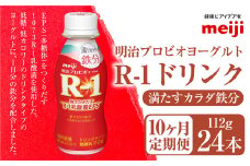 【定期便10ヶ月】明治プロビオヨーグルト R-1 満たすカラダ鉄分112gドリンクタイプ 24本×10ヵ月定期便