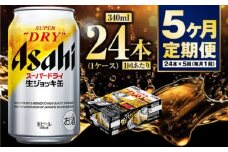 【定期便5ヶ月】生ジョッキ缶340ml（1ケース）