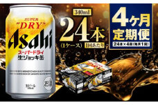【定期便4ヶ月】生ジョッキ缶340ml（1ケース）