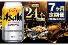 【定期便7ヶ月】生ジョッキ缶340ml（1ケース）