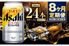 【定期便8ヶ月】生ジョッキ缶340ml（1ケース）