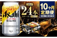 【定期便10ヶ月】生ジョッキ缶340ml（1ケース）