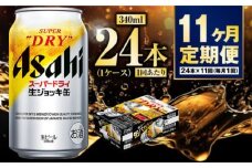 【定期便11ヶ月】生ジョッキ缶340ml（1ケース）