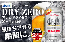【定期便2ヶ月】アサヒドライゼロ350ml×24本（1ケース）