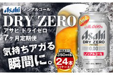 【定期便7ヶ月】アサヒドライゼロ350ml×24本（1ケース）