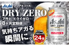 【定期便8ヶ月】アサヒドライゼロ350ml×24本（1ケース）