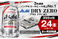 アサヒドライゼロ350ml×24本（1ケース）