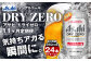 アサヒドライゼロ350ml×24本（1ケース）