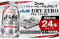 アサヒドライゼロ350ml×24本（1ケース）
