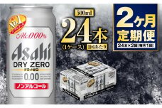 【定期便2か月】アサヒドライゼロ　500ml×24本　1ケース