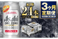 【定期便3か月】アサヒドライゼロ　500ml×24本　1ケース
