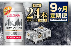 【定期便9か月】アサヒドライゼロ　500ml×24本　1ケース