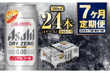 【定期便7か月】アサヒドライゼロ　500ml×24本　1ケース