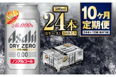 【定期便10か月】アサヒドライゼロ　500ml×24本　1ケース