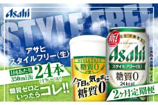 アサヒ スタイルフリー＜生＞ 定期便2ヶ月 350ml×24本（1ケース）
