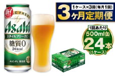 【定期便3か月】アサヒスタイルフリー500ml×24本（1ケース）