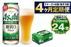 【定期便4か月】アサヒスタイルフリー500ml×24本（1ケース）