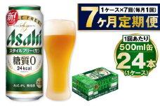 【定期便7か月】アサヒスタイルフリー500ml×24本（1ケース）