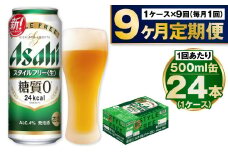 【定期便9か月】アサヒスタイルフリー500ml×24本（1ケース）