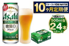 【定期便10か月】アサヒスタイルフリー500ml×24本（1ケース）