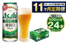 【定期便11か月】アサヒスタイルフリー500ml×24本（1ケース）