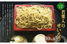 若葉入りせいろう10人前 150g×10人前 生そば 冷凍 そばつゆ付き そばつゆ 54cc×10人前 茨城県 守谷市産 蕎麦 セット