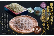 田舎せいろうと若葉入りせいろう 10人前 食べ比べ セット 150g×5人前×2種 生そば 冷凍 若葉入り 若葉 そばつゆ付き そばつゆ 54cc×10人前 茨城県 守谷市産 蕎麦 セット