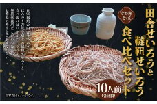 田舎せいろうと韃靼せいろう 10人前 食べ比べ セット 150g×5人前×2種 生そば 冷凍 だったん 韃靼そば そばつゆ付き そばつゆ 54cc×10人前 茨城県 守谷市産 蕎麦 セット