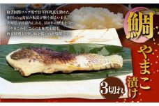 鯛やまこ漬け 3切れ 鯛 たい タイ やまこ漬け 味噌漬け みそ漬け 魚 魚介 惣菜 おかず 冷凍 国産 茨城県 守谷市