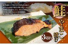 鮭やまこ漬け 3切れ 鮭 さけ サケ しゃけ シャケ やまこ漬け 味噌漬け みそ漬け 魚 魚介 惣菜 おかず 冷凍 国産 茨城県 守谷市