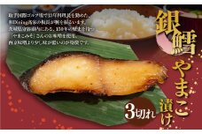 銀鱈やまこ漬け 3切れ 鱈 たら タラ 銀たら 銀タラ やまこ漬け 味噌漬け みそ漬け 魚 魚介 惣菜 おかず 冷凍 国産 茨城県 守谷市
