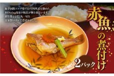 赤魚の煮付け2パックセット 約350g×2パック 赤魚 煮つけ 煮付け 魚 魚介 惣菜 おかず 冷凍 国産 茨城県 守谷市