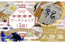 熊谷雲炎によるワークショップ（古代文字をTシャツに書く体験）書道 筆 体験 茨城県 守谷市