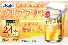 【定期便5ヶ月】アサヒ クリアアサヒ　350ml×24本（１ケース）