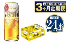 【定期便3ヶ月】アサヒ クリアアサヒ 500ml×24本 (1ケース)