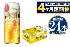 【定期便4ヶ月】アサヒ クリアアサヒ 500ml×24本 (1ケース)