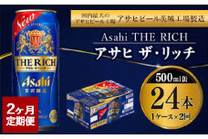 【定期便2ヶ月】ザ・リッチ 500ml×24本 (1ケース) ｜ 最短3日発送 アサヒビール お酒 アルコール 新ジャンル 発泡酒 Asahi アサヒビール ザリッチ 缶ビール 缶 茨城県守谷市 送料無料【年内発送】