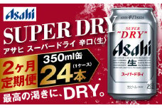 アサヒ スーパードライ 定期便2ヶ月 350ml×24本 1ケース ビール super dry 生ビール 缶ビール 酒 お酒 アルコール 辛口 asahi 茨城県 守谷市