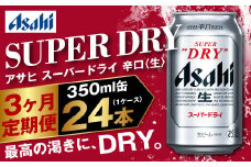 アサヒ スーパードライ 定期便3ヶ月 350ml×24本 1ケース ビール super dry 生ビール 缶ビール 酒 お酒 アルコール 辛口 asahi 茨城県 守谷市