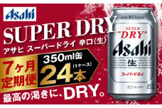 アサヒ スーパードライ 定期便7ヶ月 350ml×24本 1ケース ビール super dry 生ビール 缶ビール 酒 お酒 アルコール 辛口 asahi 茨城県 守谷市