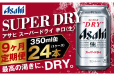 アサヒ スーパードライ 定期便9ヶ月 350ml×24本 1ケース ビール super dry 生ビール 缶ビール 酒 お酒 アルコール 辛口 asahi 茨城県 守谷市