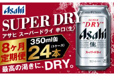 アサヒ スーパードライ 定期便8ヶ月 350ml×24本 1ケース ビール super dry 生ビール 缶ビール 酒 お酒 アルコール 辛口 asahi 茨城県 守谷市
