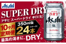 アサヒ スーパードライ 定期便10ヶ月 350ml×24本 1ケース ビール super dry 生ビール 缶ビール 酒 お酒 アルコール 辛口 asahi 茨城県 守谷市