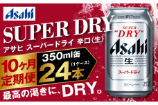 アサヒ スーパードライ 定期便10ヶ月 350ml×24本 1ケース ビール super dry 生ビール 缶ビール 酒 お酒 アルコール 辛口 asahi 茨城県 守谷市
