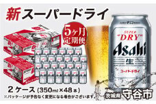 アサヒ スーパードライ 定期便5ヶ月【2ケース】 アサヒビール 辛口 酒 お酒 生ビール 5回 定期便合計240本 スーパードライ super dry 24缶 2箱 缶ビール 缶 茨城県 守谷市